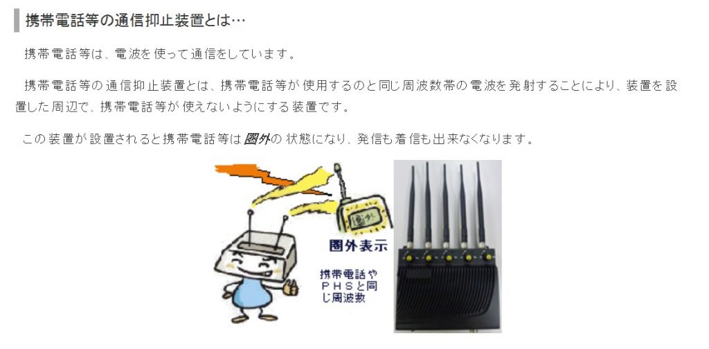 携帯電話等の通信抑止装置の使用について　総務省